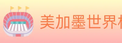 美加墨世界杯赛事官方网站 logo